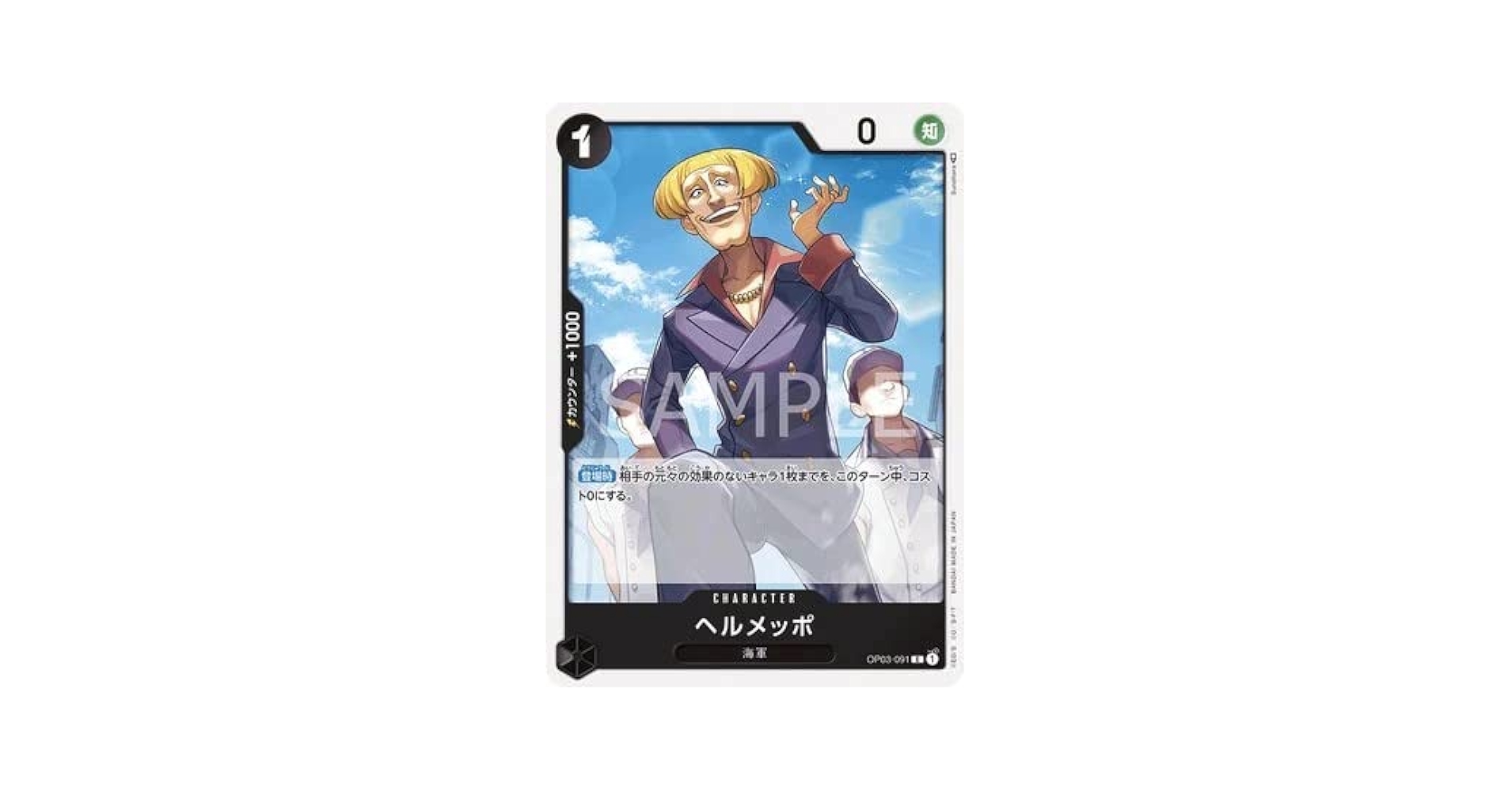 Amazon.co.jp: ONE PIECEカードゲーム 強大な敵 C ヘルメッポ
